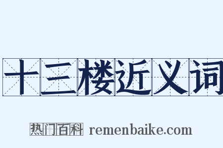 十三楼近义词是什么意思的图片